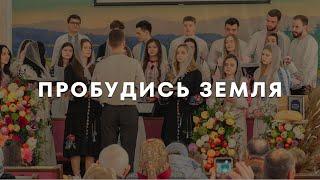 Пробудись земля | Служіння молодіжного хору | ц. Віфанія м. Коломия