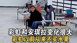 彩虹和安琪拉变化很大，彩虹以前从来不买水果，现在挣钱了也买水 #小李 #小李在巴基斯坦 #小李在巴铁