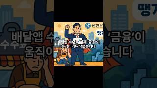땡겨요+서울시+신한은행, 자영업자 구원투수 될까? #배달앱수수료 #서울배달플러스 #땡겨요 #자영업자지원 #신한은행
