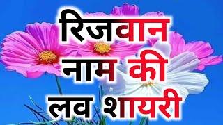 Rizwan naam ki shayari | Rizwan name shayari | Rizwan name status | Rizwan name Shayari video