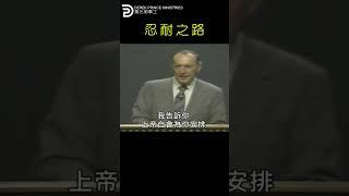 忍耐之路 ROAD OF ENDURANCE #derekprince #derekprinceministries #葉光明#葉光明事工