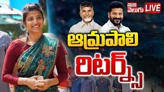 LIVE : ఆమ్రపాలి రిటర్న్స్ | ias officer amrapali return to telangana | #Tolivelugu