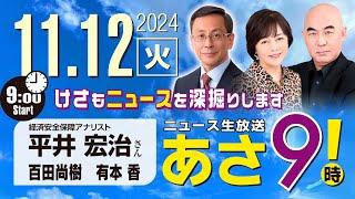 R6 11/12【ゲスト：平井 宏治】百田尚樹・有本香のニュース生放送　あさ8時！ 第496回