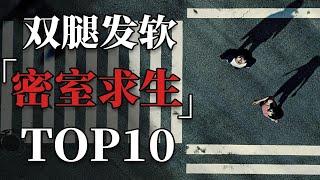 惊险到肾上腺素飙升，密室求生类影视佳作TOP10