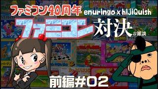 【対談】ファミコン40周年 enuringo x hijiQuishファミコン対決&雑談　前編#002