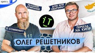 Олег Решетников. Все, что нужно знать про IT на Кипре и Европе, переезд и жизнь на острове