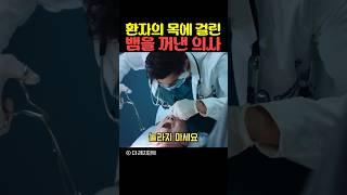 환자의 목에 걸린 뱀을 꺼낸 의사