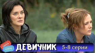 ШИКАРНЫЙ ФИЛЬМ НА ВЕЧЕР | ДЕВИЧНИК - СЕРИАЛ | 5-8 СЕРИИ