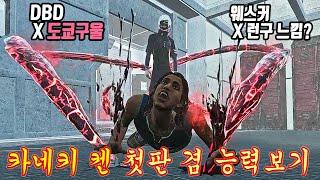 신캐 카네키 켄 테섭 첫판 - Dead by Daylight