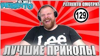 PETRENTO СМОТРИТ ЛУЧШИЕ ПРИКОЛЫ #129