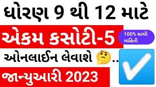 Ekam kasoti january 2023 || chetan lakum || unit test 5 january 2023 || ekam kasoti time table 2023