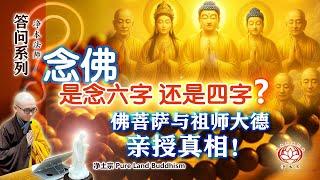 【答问】念佛，是念六字，还是四字？佛菩萨与祖师大德亲授真相！｜净本法师开示