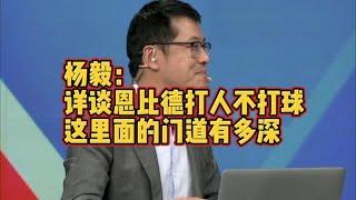 杨毅：详谈恩比德打人不打球，这里面的门道有多深！