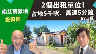 2022南艾爾蒙地買房翻新，South El Monte投資房有兩個出租單位，5分鐘上高速。美國南加州洛杉磯房產經紀Justin，推薦占地近5000呎、前後院大的高投資回報翻新獨立屋，67.5萬