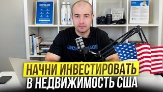 Как начать инвестировать в недвижимость США? Пошаговое руководство и советы