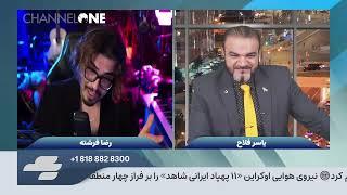  رضا فرشته || Reza Fereshteh - گفتگو با یاسر فلاح - channel one   