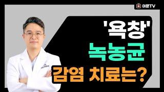 욕창 감염, 녹농균 어떻게 치료해야 되는가? (아문성형외과)[아문TV]