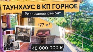 Роскошный таунхаус в стиле Версаль в эко-поселке Горный | Крым 2021 | Недвижимость в Крыму