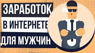 Заработок в интернете для мужчин. Дополнительный заработок для мужчин. Идеи заработка для мужчины.