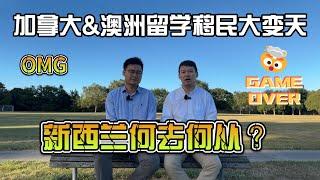 加拿大&澳洲留学移民大变天，新西兰会跟吗？