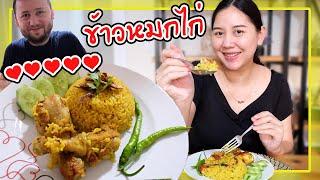 ข้าวหมกไก่ | สามีตุรกีกินไป3จาน กินเก่งขนาดนี้คนทำยิ้มแก้มปริเลยทีเดียว‍