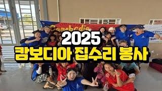 대림글로벌 2025 캄보디아 집수리 봉사 #전원주택 #소형주택 #세컨하우스 #대림글로벌