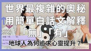 EP22 白話文淺談世界最複雜的奧秘！「無」＆「有」，其實就是「揚升」＆「接地」。平衡就如同太極，陰陽聚合Eng SUB ┃靈魂好夥伴Your Earth Mate