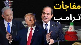 عاجل: قرارات ترامب مع مصر ومنطقة الشرق الأوسط وأوكرانيا !