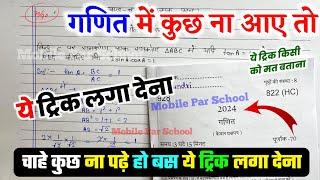 Math पेपर कैसे पास करें ,how to pass Math board paper how to pass Math board exam हिन्दी