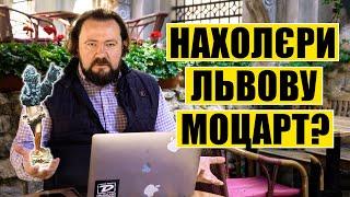 Нахолєри Львову Моцарт?