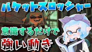 【初心者必見】バケットスロッシャーで意識するだけで強い動きを解説します【スプラトゥーン３/Splatoon3】