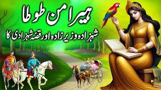 Shehzada Wazeerzada aur Frang ki Shehzadi || Heeraman Tota || story of princessand parrot