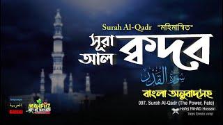 097) সূরা আল-কদর القدر Surah Al Qadr Hafej FAHAD Hossain ▶ mahfuz art of nature