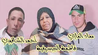 Fatima El Guercifia 2024 & Ahmed Chaqori &  Mouad Ghazi جديد فاطمة الجرسيفية