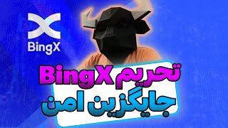 تحریم کاربران ایرانی در BingX : علت و راهکار جایگزین