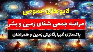 لایو مراقبه جمعی پاکسازی غیرارگانیکی زمین و همراهان