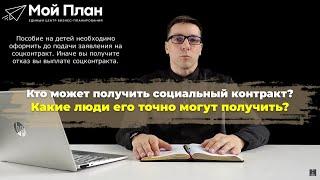 Кто может получить социальный контракт?