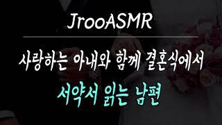 사랑하는 아내와 함께 결혼식에서 서약서 읽는 남편 ASMR