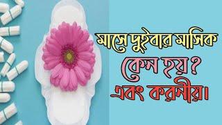 মাসে দুই বার মাসিক কেন হয় এবং হলে কি করবেন । masik problem bangla