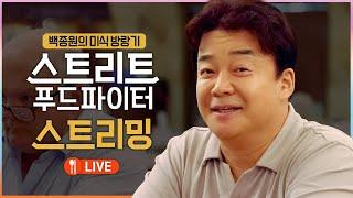 [LIVE] 백종원의 미식 방랑기! 《스트리트 푸드 파이터》 스트리밍