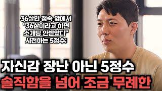 [나솔사계] 솔직함을 넘어 무례한 5정수? 사계 남자출연자들 리뷰 | 83회 리뷰