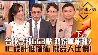 【理財達人秀】台股週漲663點 下週動能衝2萬4？鴻家軍補漲 IC設計.塑化.鋼鐵低檔跟上？00960震盪有利貨櫃 機器人比價選誰？｜李兆華、鍾國忠、容逸燊、林漢偉2024.09.27