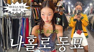 동묘 만렙의 쇼핑 꿀팁 vlog 대유행 아디다스 팬츠가 1만원대..?!