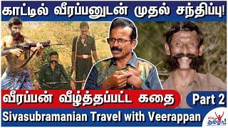 வீரப்பன் காட்டில் திகில் அனுபவம் - Senior Journalist Sivasubramanian Travel with Veerappan - Part 2