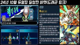 24년 10월 듀얼킹 달성한 바렛(드래곤 링크) | 유희왕 듀얼링크스