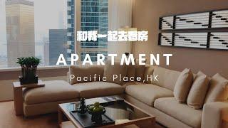 帮朋友看香港月租16万+ 的豪华公寓 I Pacific Place Apartment I 最爱米线阵的麻辣番茄米线 I 三人聚餐+ 生日特别惊喜chateraise