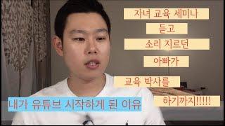 [엘에이아빠] 유튜브를 시작하는 이유 -감동주의