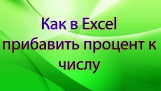 Как в Excel прибавить процент к числу