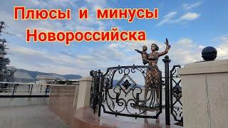 356/Переезд в Новороссийск/Плюсы и минусы города