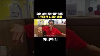 유명 아이돌이었던 젝스키스 고지용. 식당에서 일하는 이유